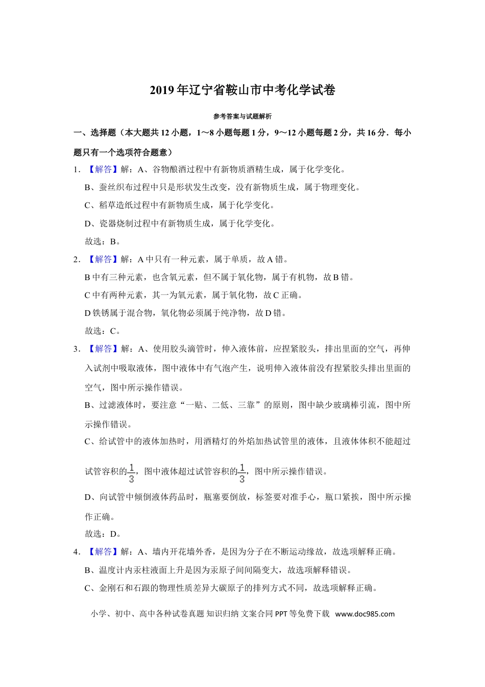 2019年辽宁省鞍山市中考化学试卷（解析）.doc