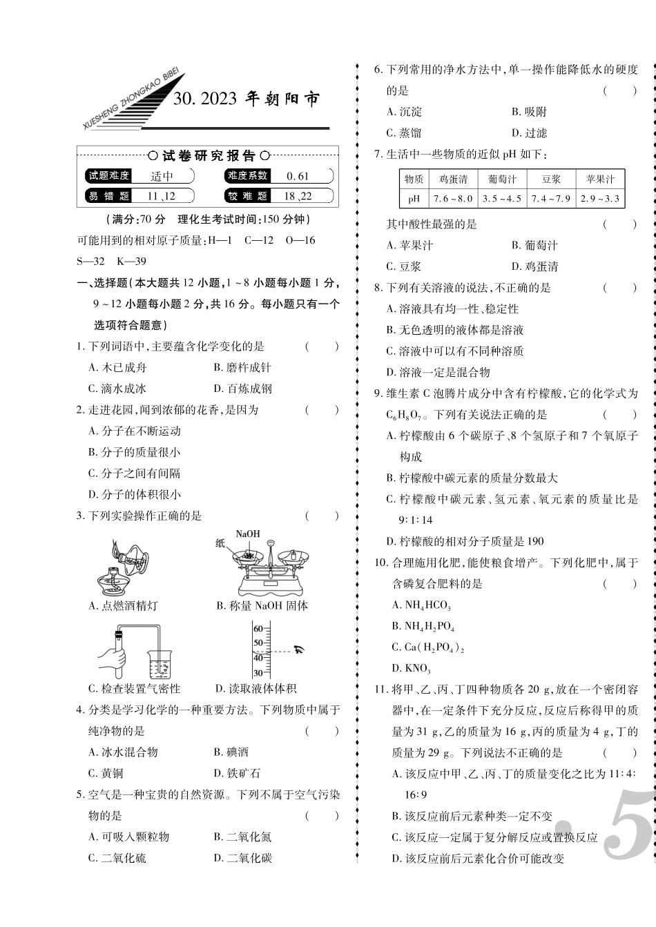 2023年朝阳市中考化学真题.pdf