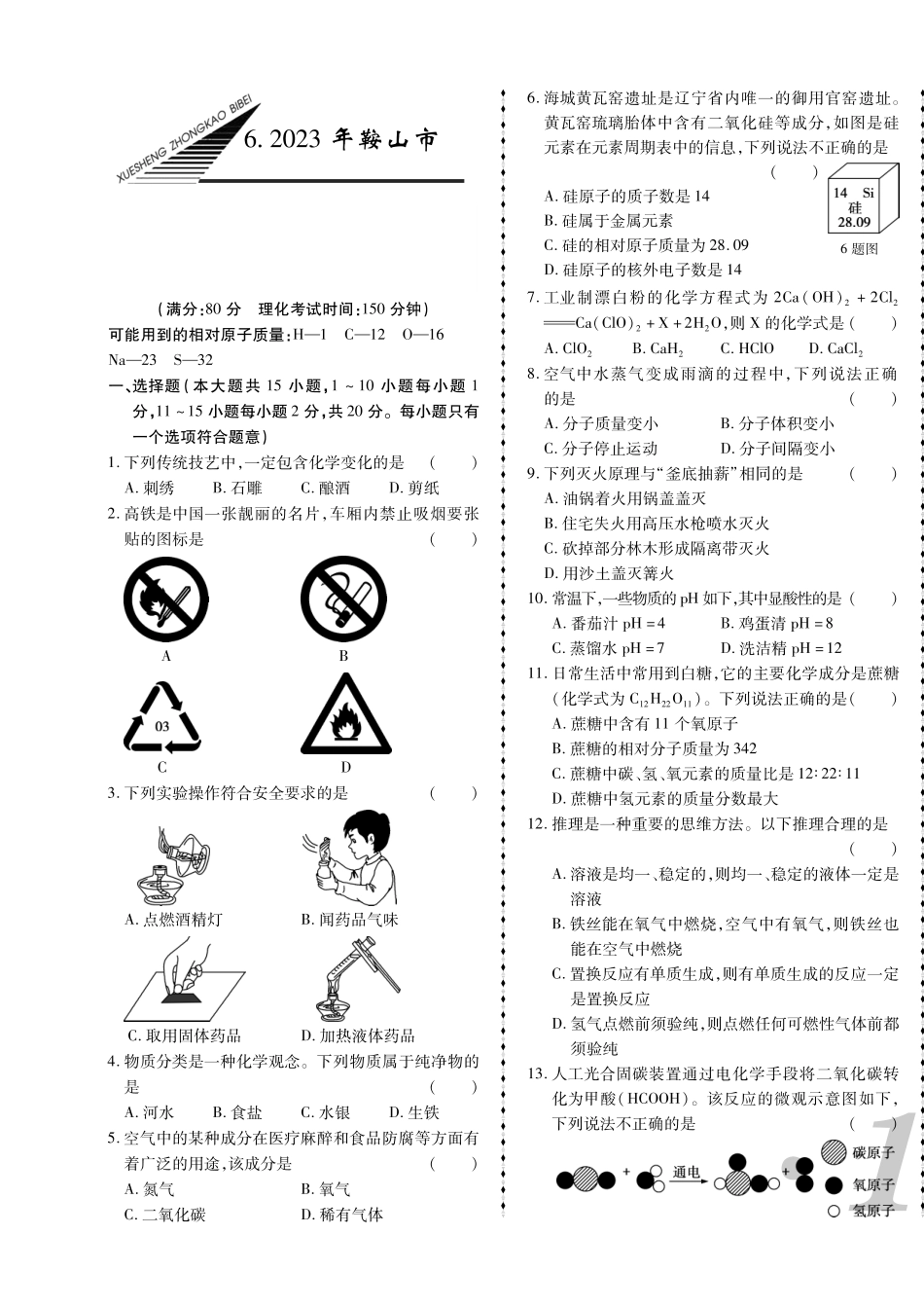 2023年鞍山市中考化学真题.pdf