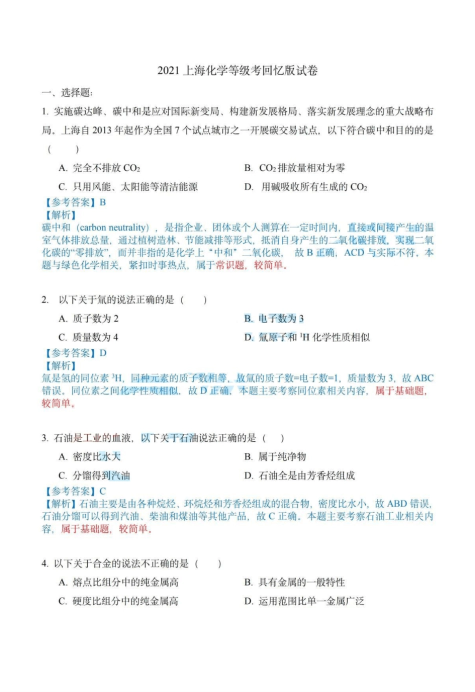 2021年上海高考化学真题（解析版）.pdf