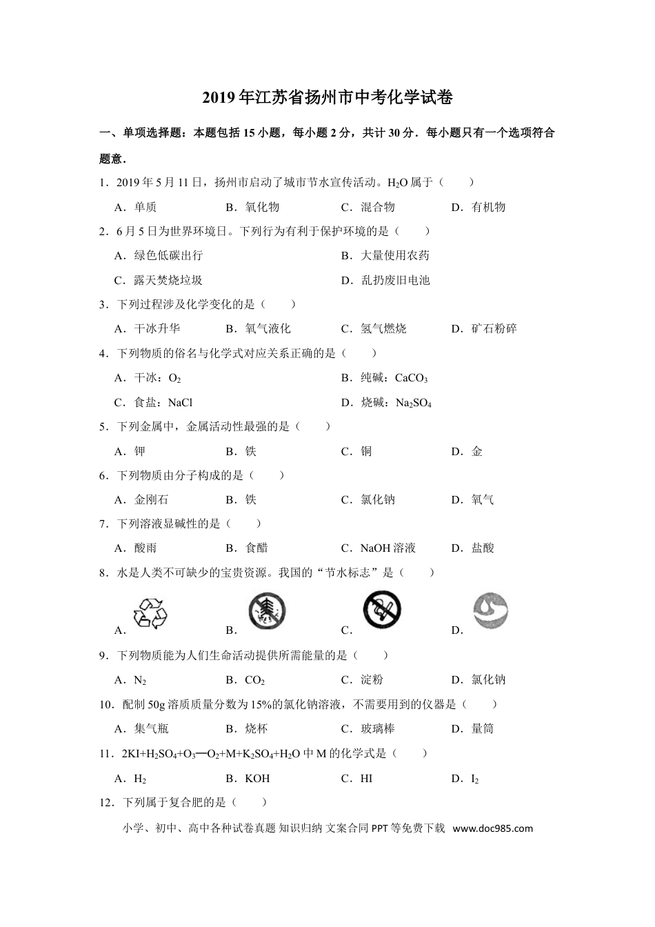 2019年扬州市中考化学试题及答案.doc