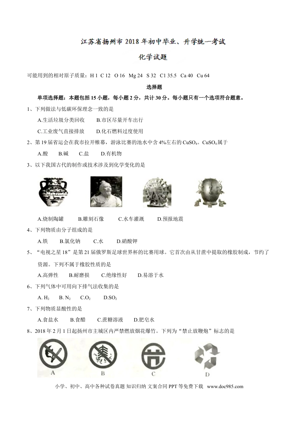 2018年扬州市中考化学试题及答案.doc