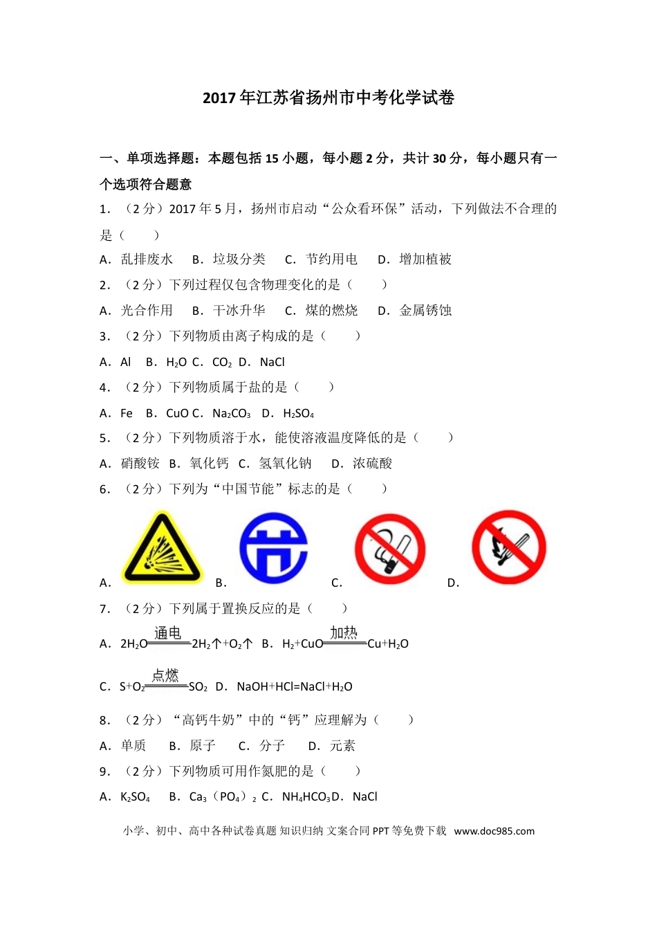2017年扬州市中考化学试题及答案.doc