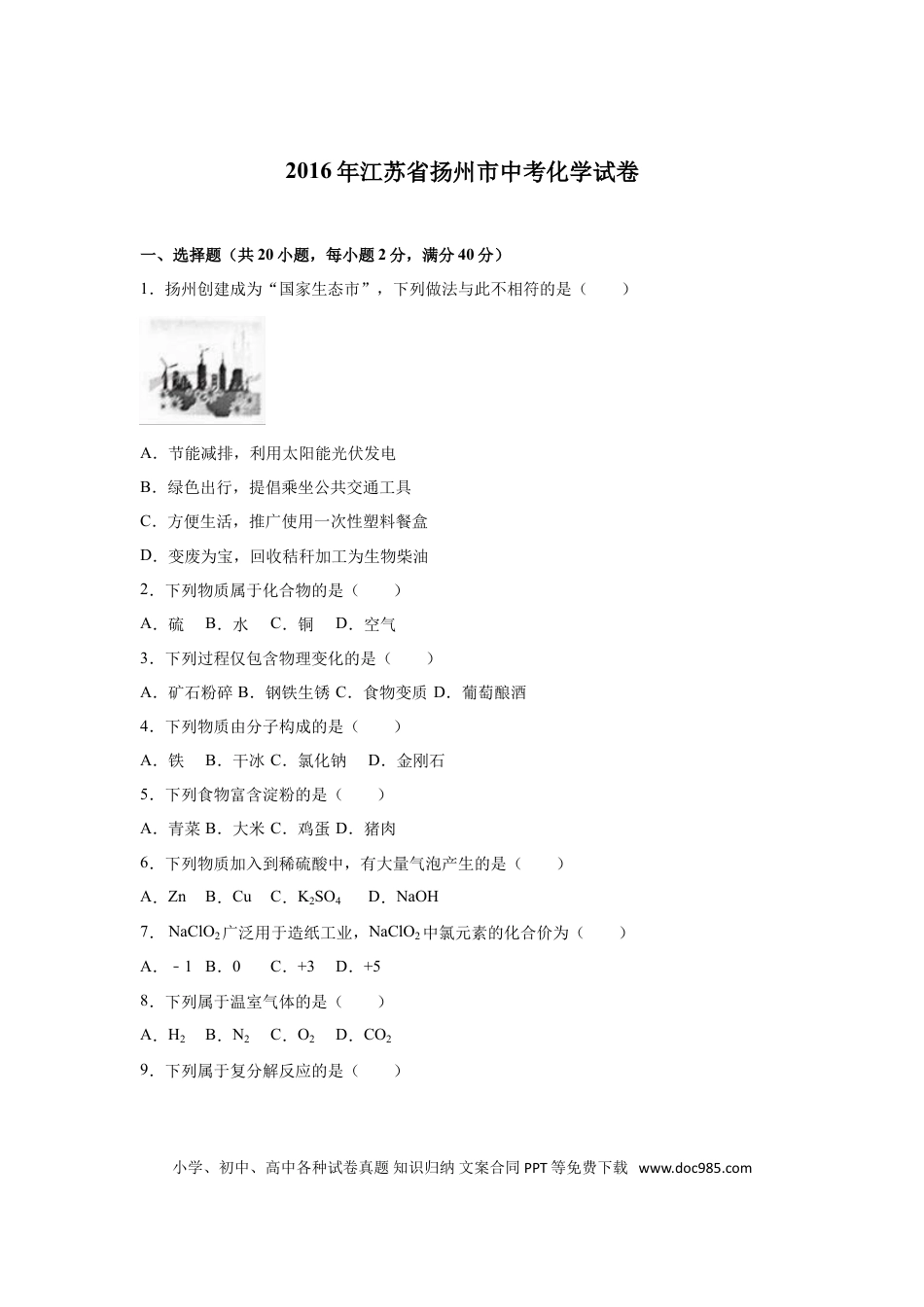 2016年扬州市中考化学试题及答案.doc
