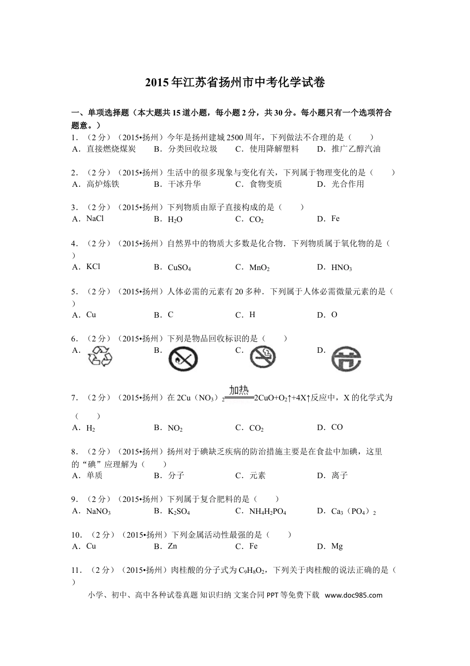 2015年扬州市中考化学试题及答案.doc