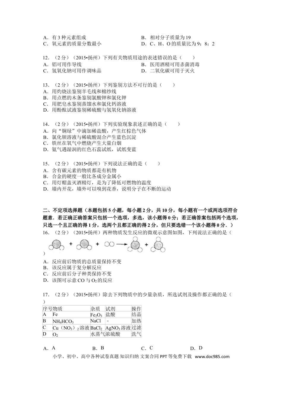 2015年扬州市中考化学试题及答案.doc