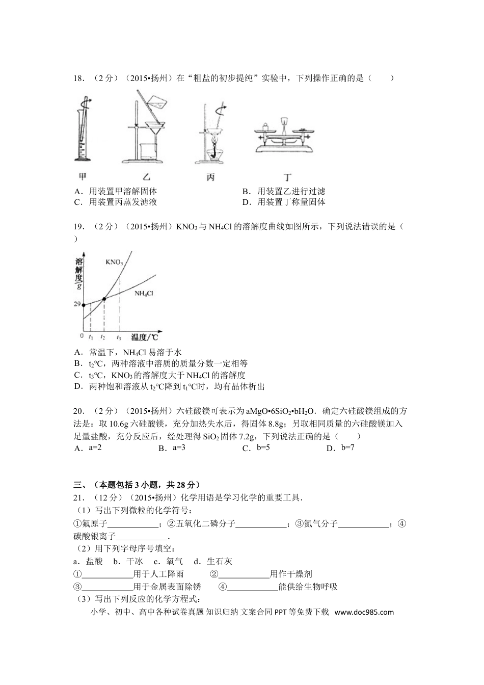 2015年扬州市中考化学试题及答案.doc