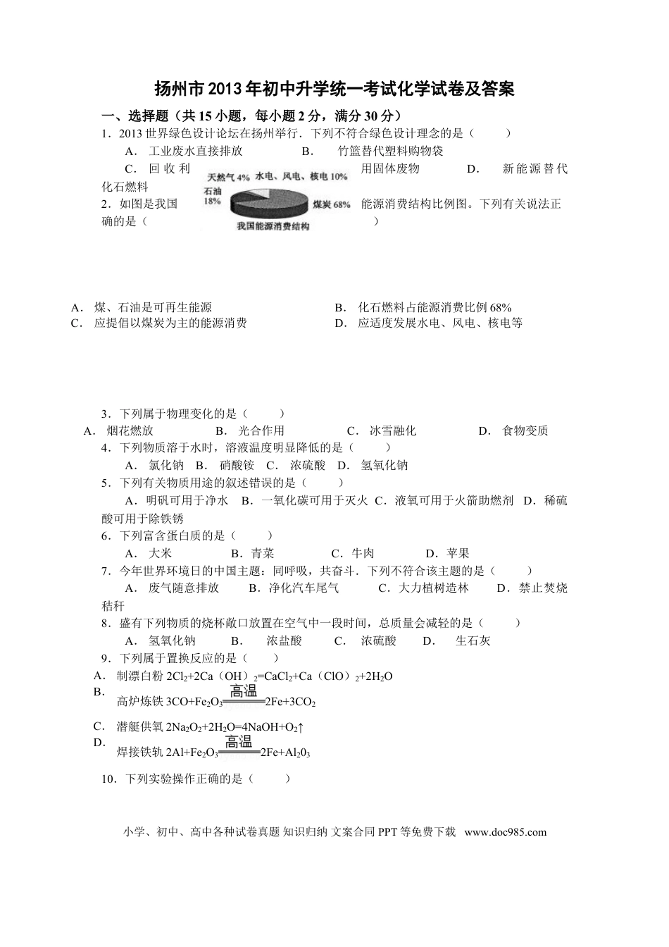 2013年扬州市中考化学试题及答案.doc