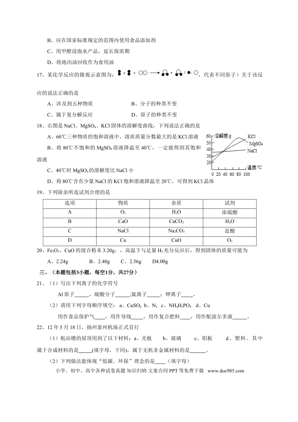 2012年扬州市中考化学试题及答案.doc