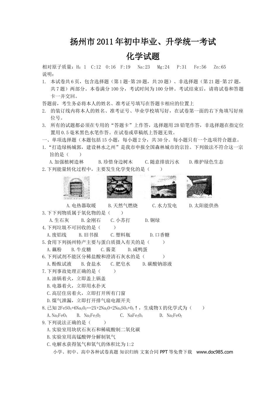 2011年扬州市中考化学试题及答案.doc