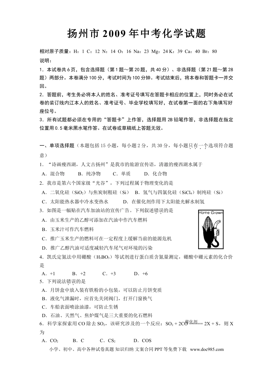 2009年扬州市中考化学试题及答案.doc