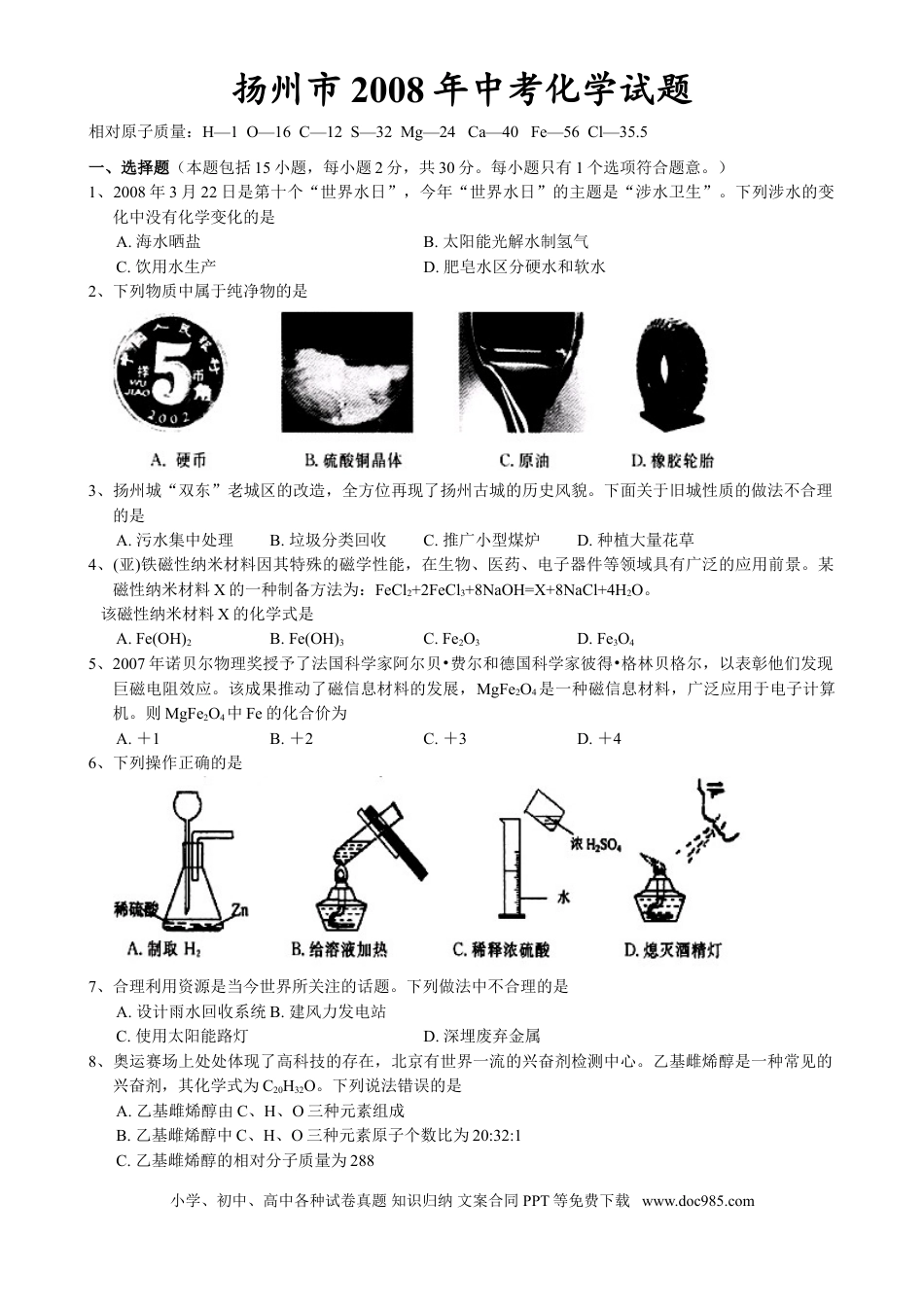 2008年扬州市中考化学试题及答案.doc