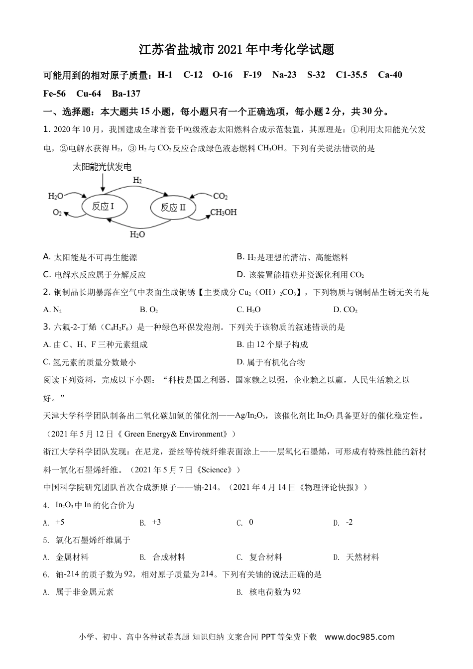 精品解析：江苏省盐城市2021年中考化学试题（原卷版）.doc