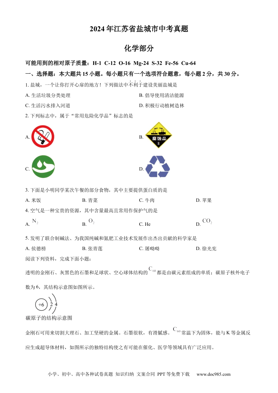 2024年江苏省盐城市中考化学真题（原卷版）.docx