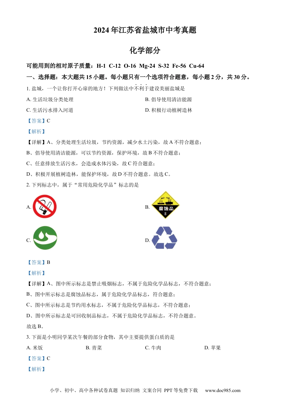 2024年江苏省盐城市中考化学真题（解析版）.docx