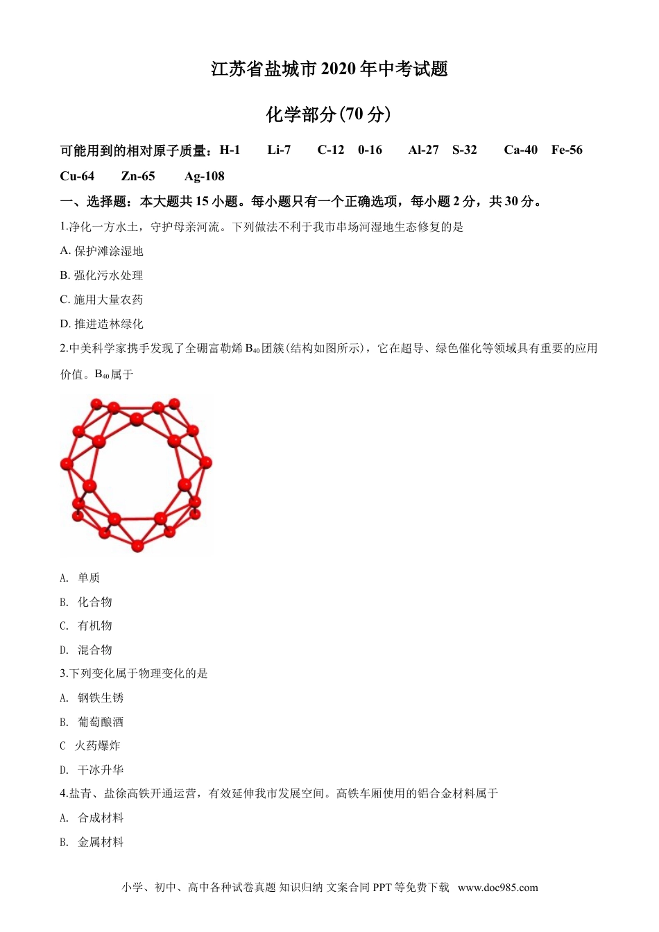 2020年盐城市中考化学试卷及答案(word版).doc