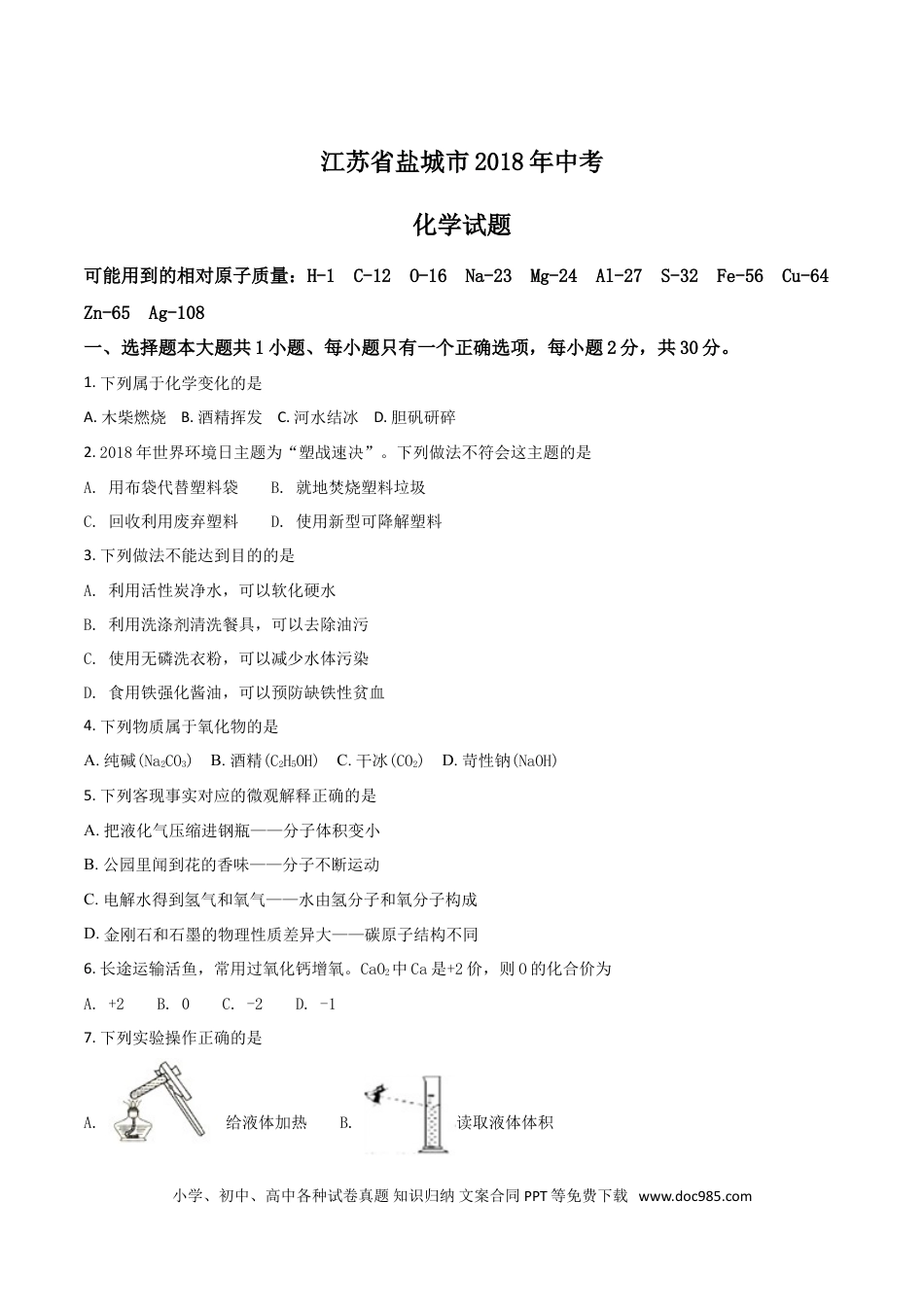 2018年盐城市中考化学试卷及答案(word版).doc