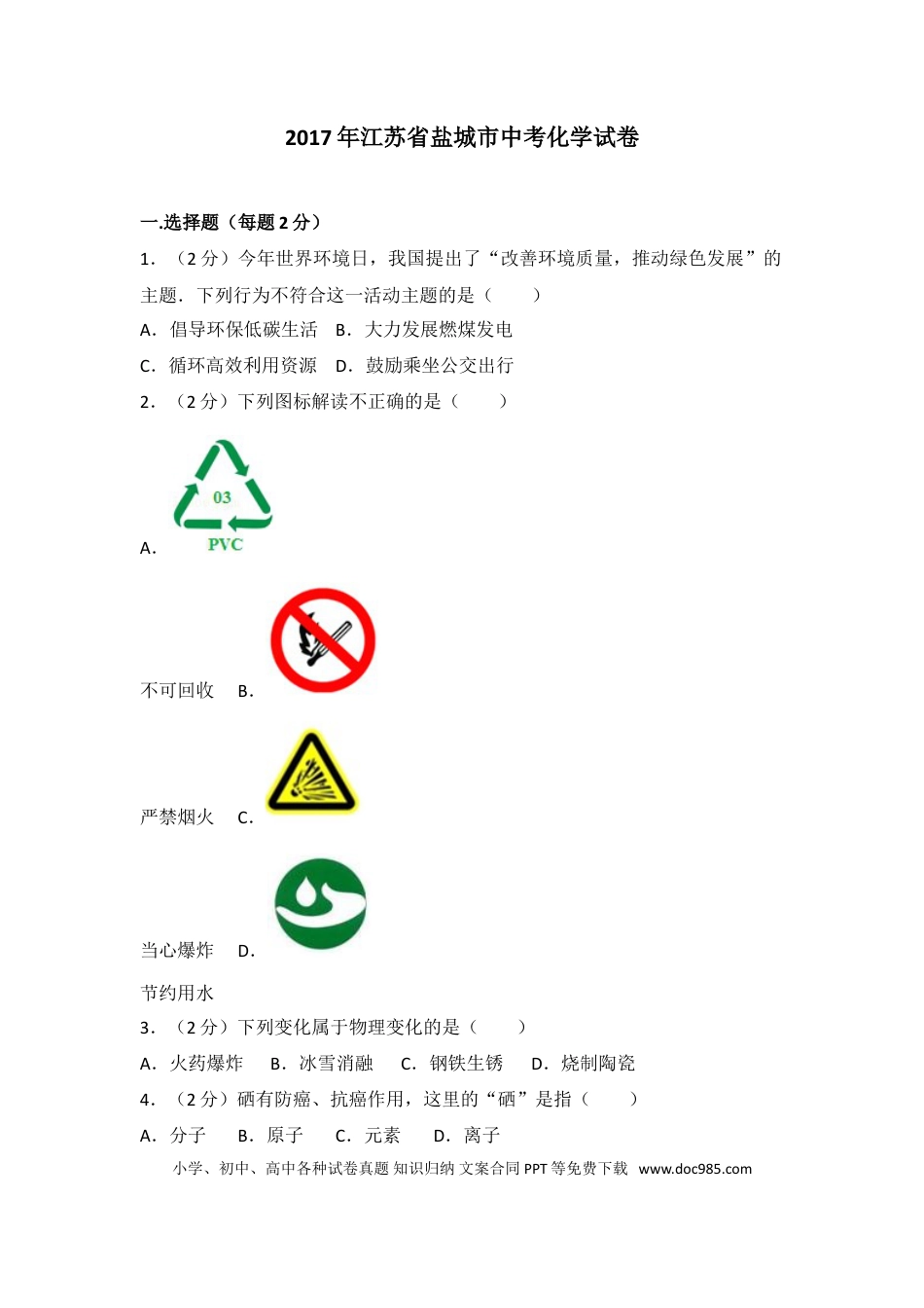 2017年盐城市中考化学试卷及答案(word版).doc