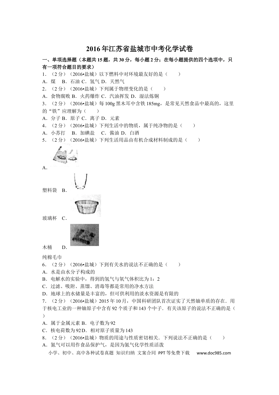 2016年盐城市中考化学试卷及答案(word版).docx