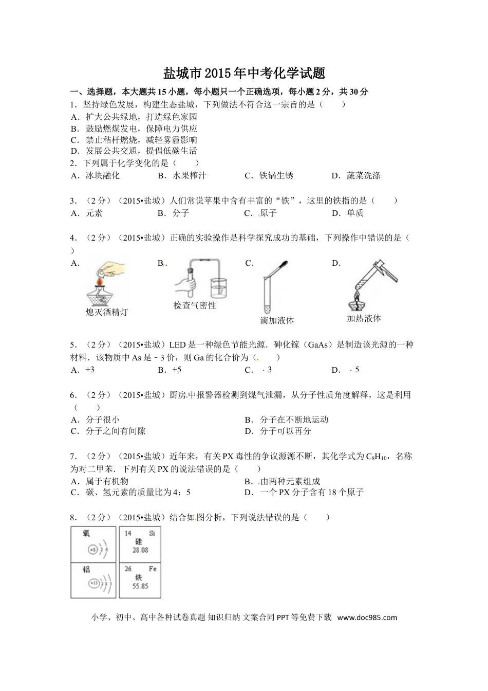 2015年盐城市中考化学试卷及答案(word版).doc