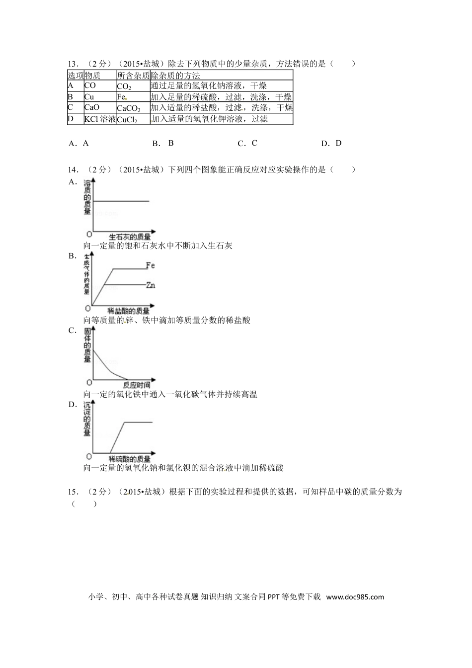 2015年盐城市中考化学试卷及答案(word版).doc