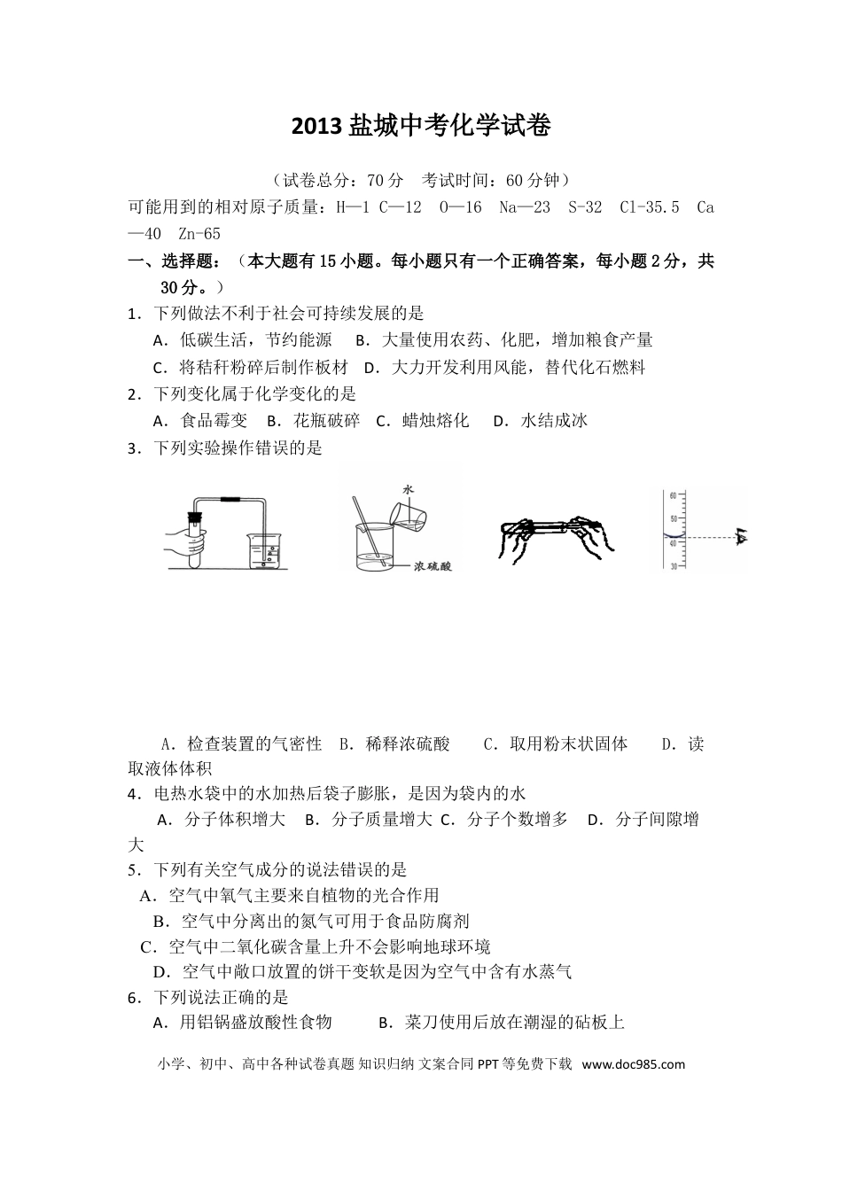 2013年盐城市中考化学试卷及答案(word版).doc