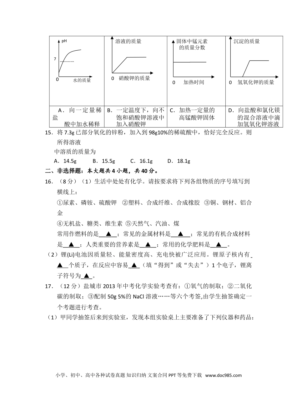 2013年盐城市中考化学试卷及答案(word版).doc