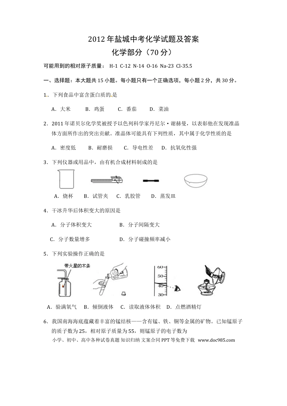 2012年盐城市中考化学试卷及答案(word版).doc