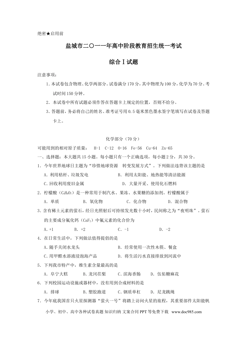 2011年江苏省盐城市中考化学试题(word版).doc