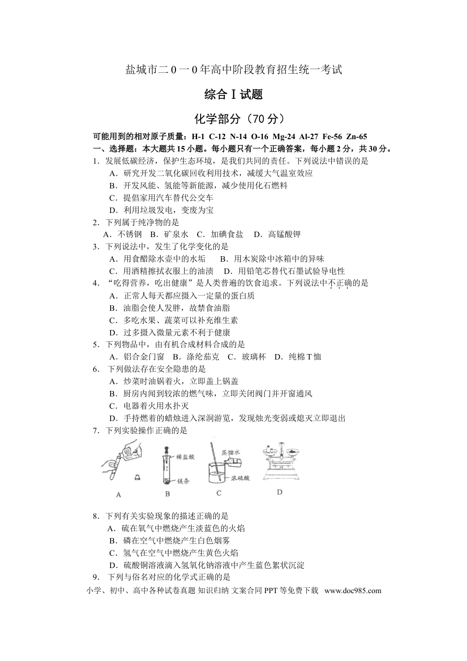 2010年盐城市中考化学试卷及答案(word版).doc