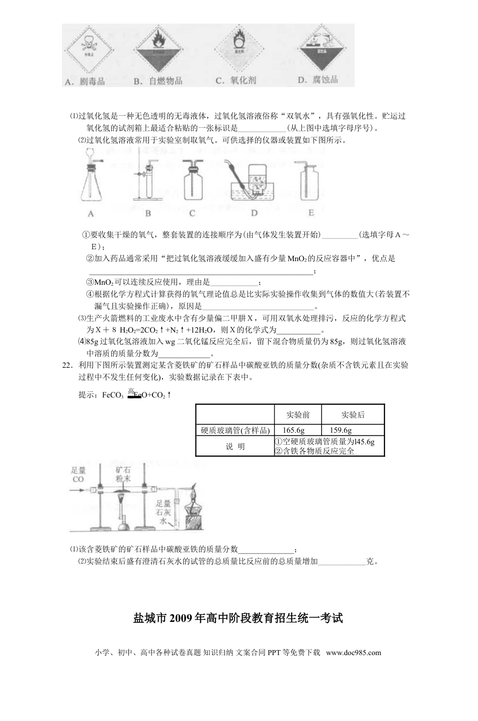 2009年盐城市中考化学试卷及答案(word版).doc