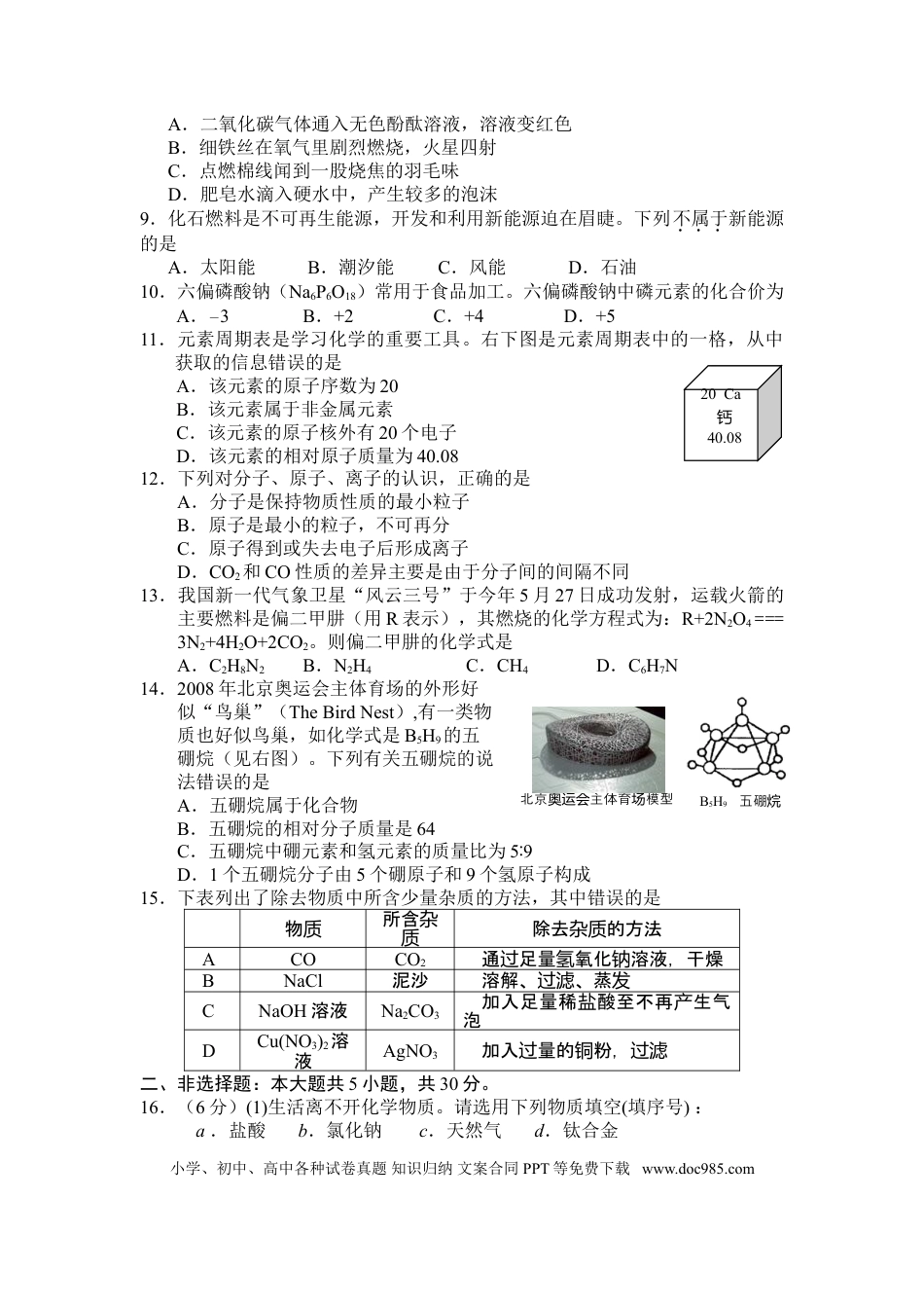2008年盐城市中考化学试卷及答案(word版).doc