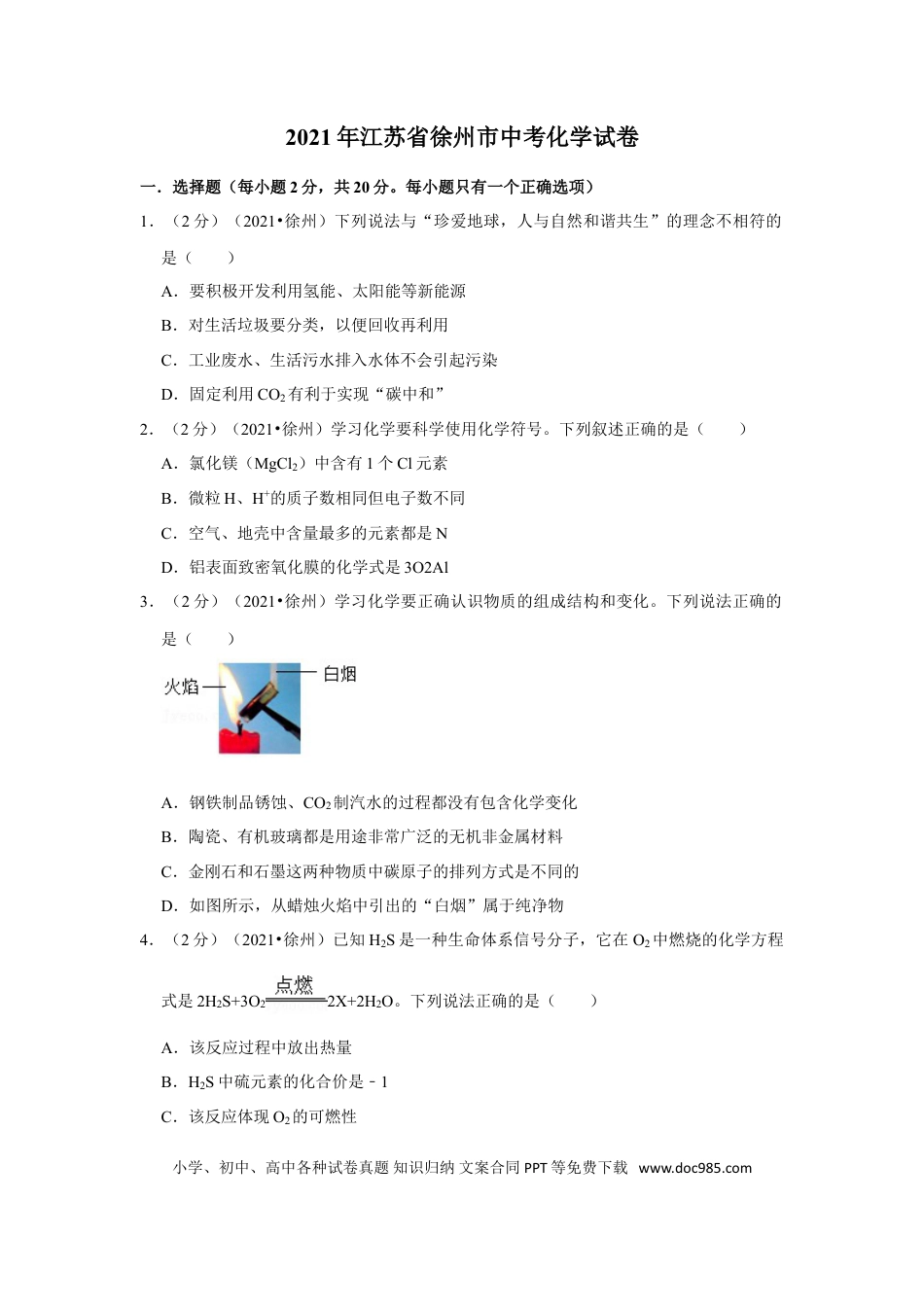 2021年江苏省徐州市中考化学试题及答案.doc