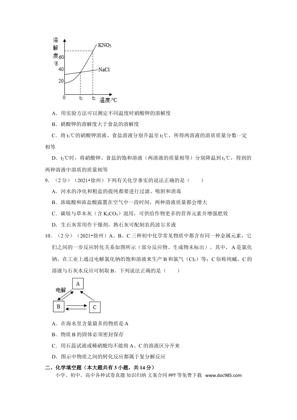 2021年江苏省徐州市中考化学试题及答案.doc