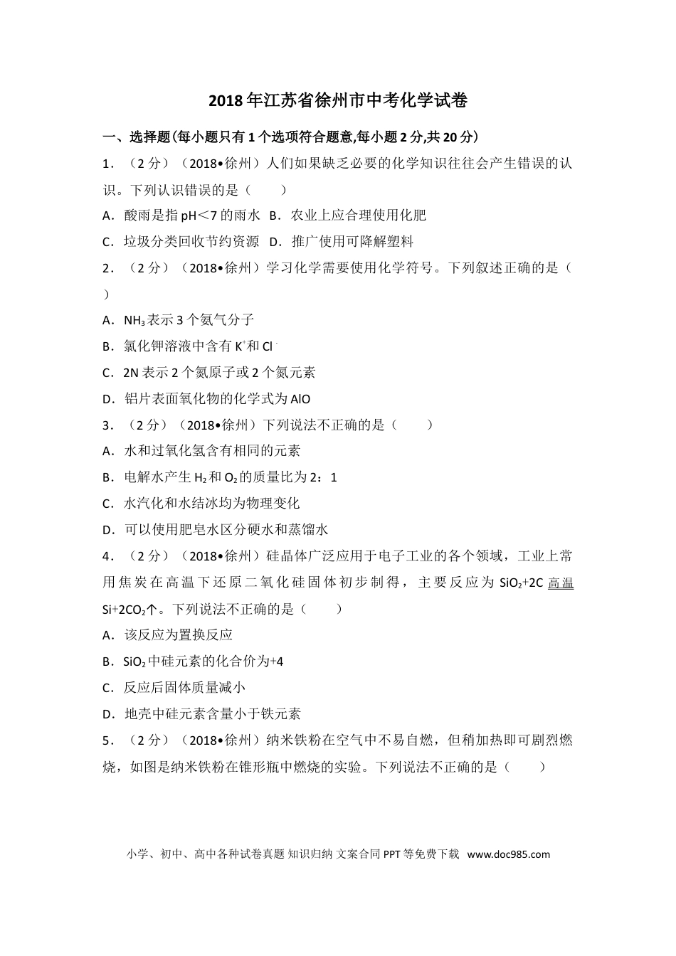 2018年江苏省徐州市中考化学试题及答案.doc