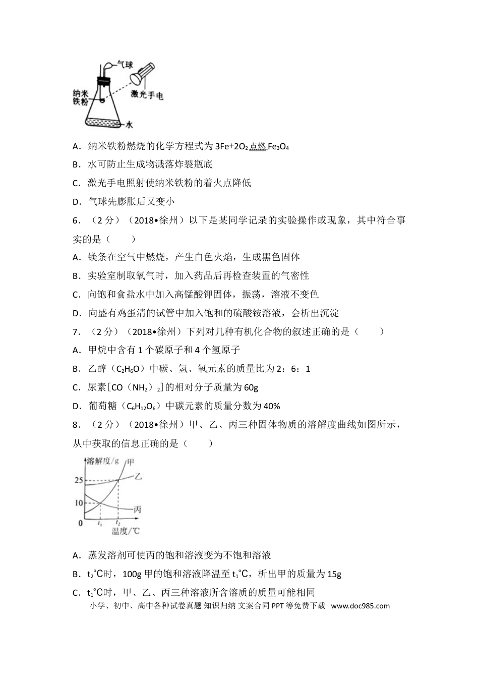 2018年江苏省徐州市中考化学试题及答案.doc