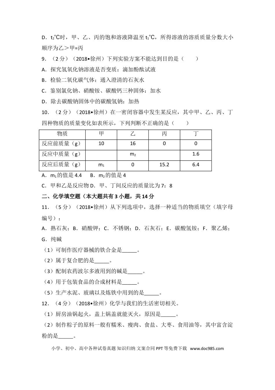 2018年江苏省徐州市中考化学试题及答案.doc