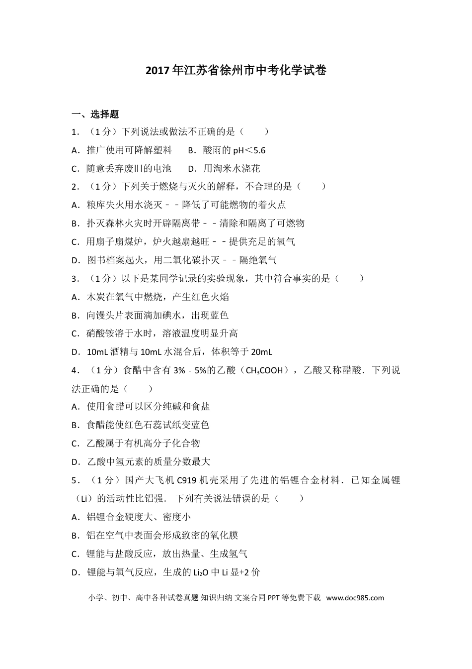 2017年江苏省徐州市中考化学试题及答案.doc
