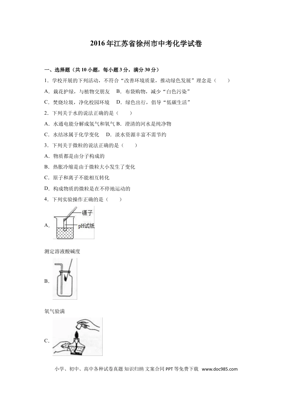 2016年江苏省徐州市中考化学试题及答案.doc