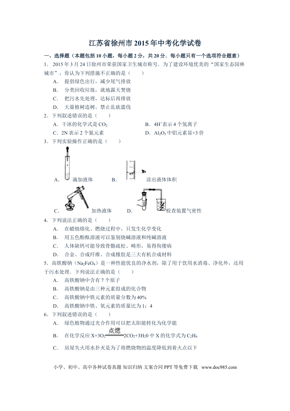 2015年江苏省徐州市中考化学试题及答案.doc
