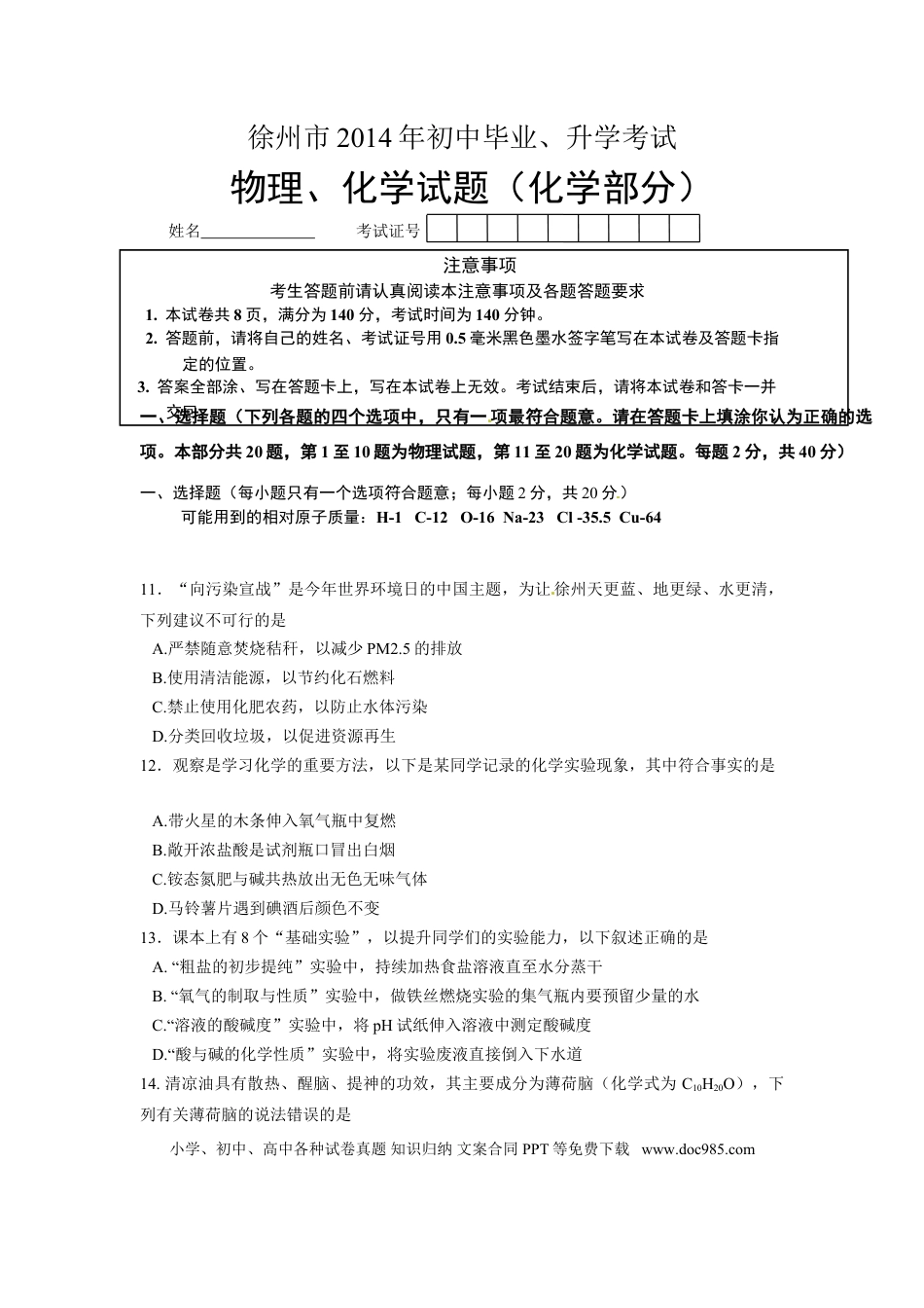 2014年江苏省徐州市中考化学试题及答案.doc