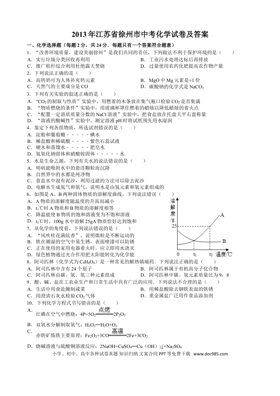 2013年江苏省徐州市中考化学试卷及答案.doc