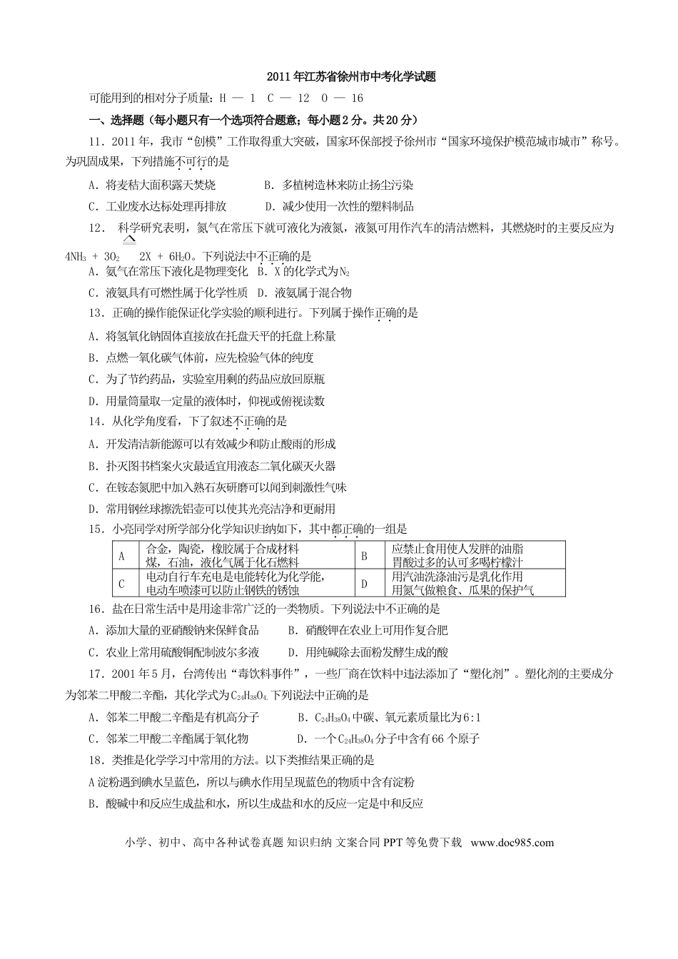 2011年江苏省徐州市中考化学试题及答案.doc