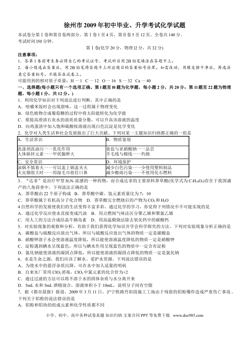 2009年江苏省徐州市中考化学试卷及答案.doc