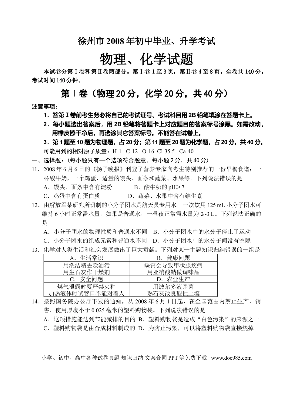 2008年江苏省徐州市中考化学试题及答案.doc