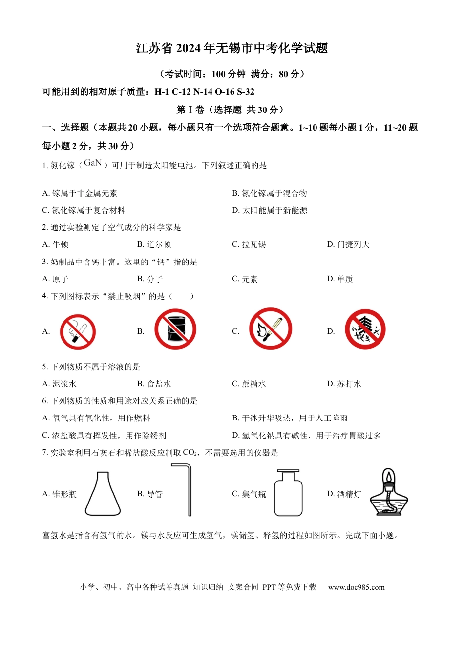 精品解析：2024年江苏省无锡市中考化学真题（原卷版）.docx