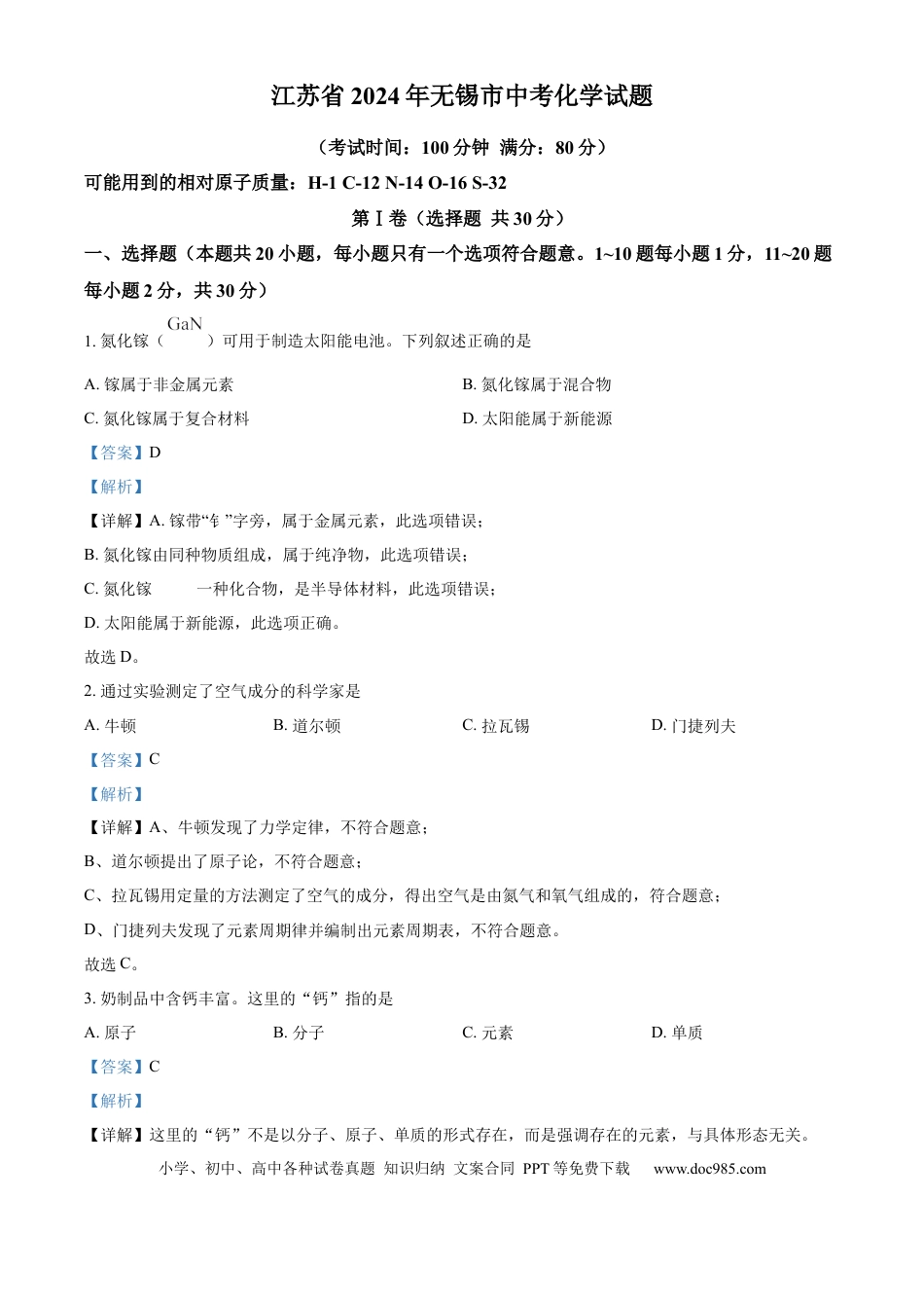 精品解析：2024年江苏省无锡市中考化学真题（解析版）.docx
