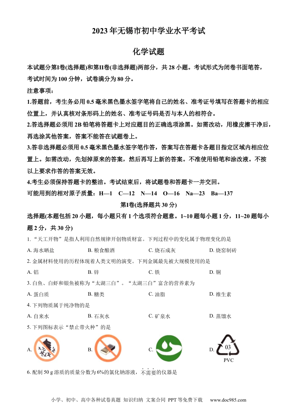 精品解析：2023年江苏省无锡市中考化学真题（原卷版）.docx