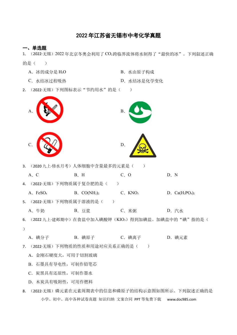 2022年江苏省无锡市中考化学真题(学生版).docx