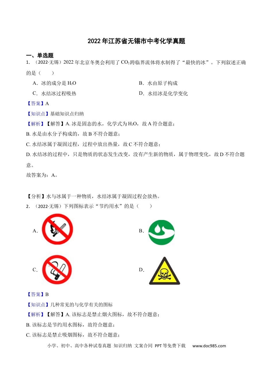 2022年江苏省无锡市中考化学真题(教师版).docx